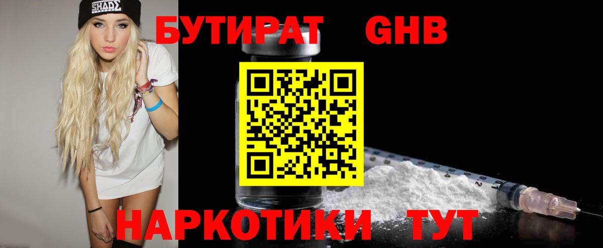 Куйбышев  Бутират жидкий экстази  БУТИРАТ  Вход с VPN 